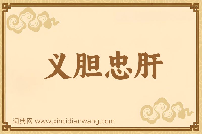 成语义胆忠肝图片