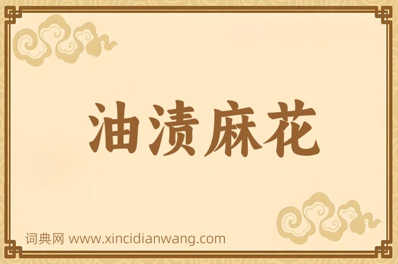 成语油渍麻花图片