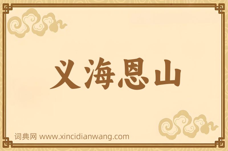 成语义海恩山图片
