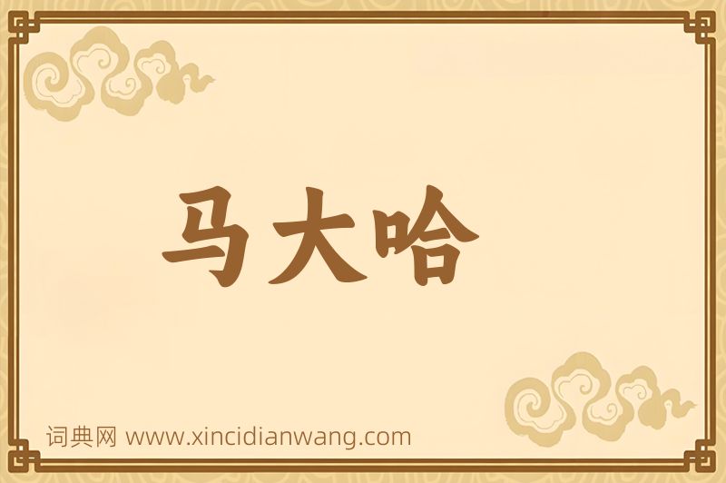 成语马大哈图片