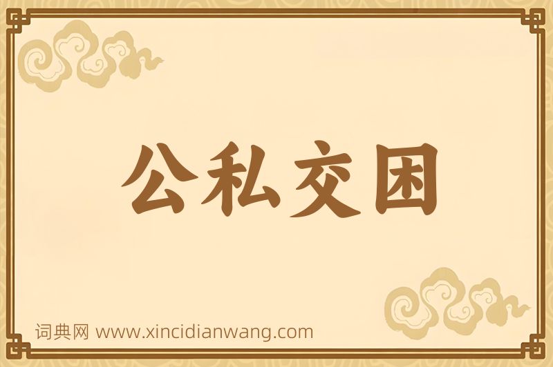 成语公私交困图片