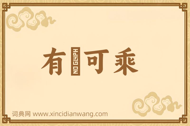 成语有蠙可乘图片