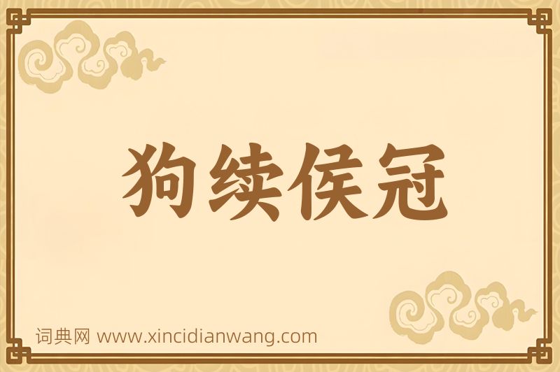 成语狗续侯冠图片