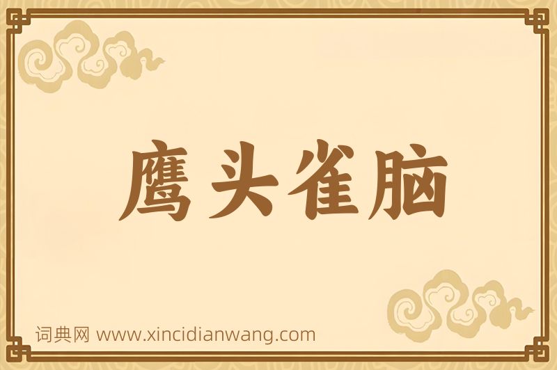 成语鹰头雀脑图片