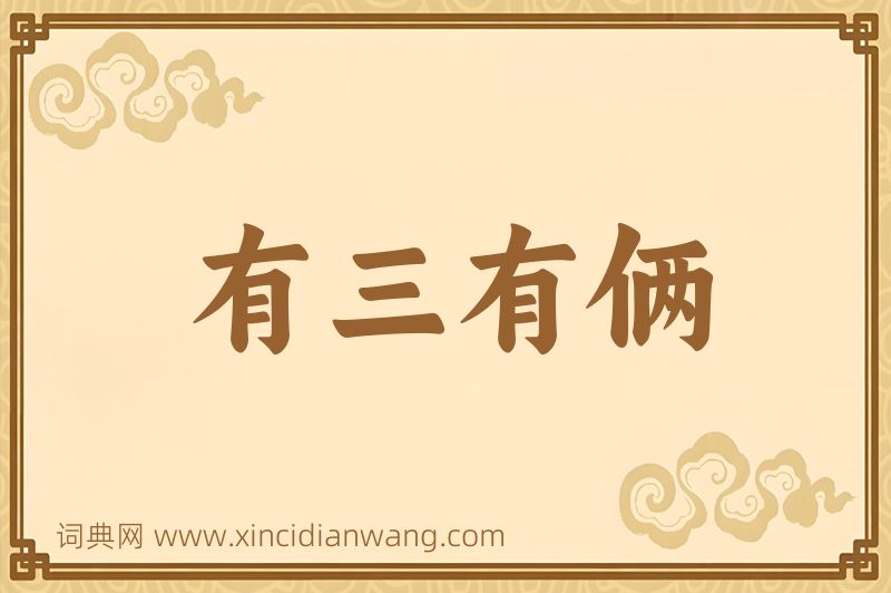 成语有三有俩图片