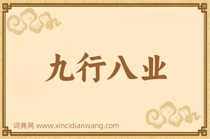 成语九行八业图片