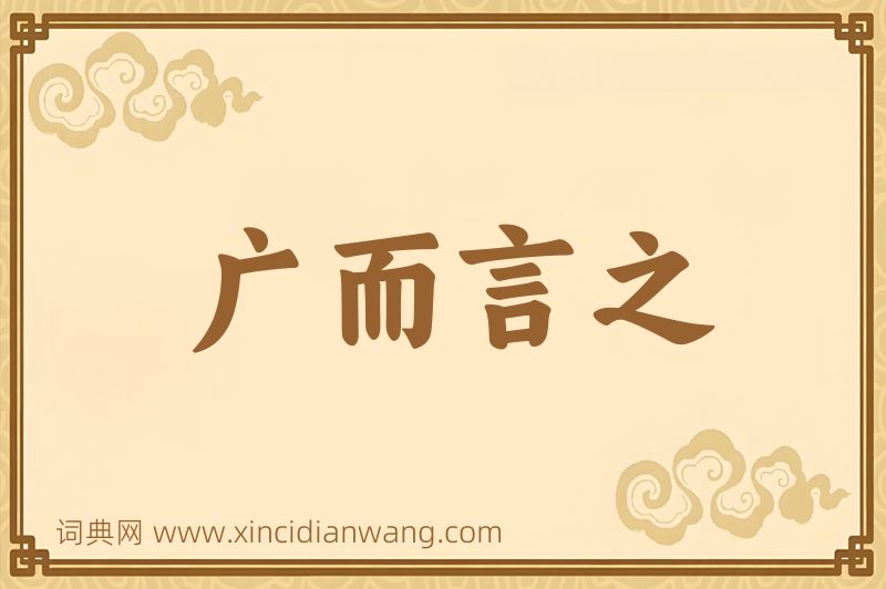 成语广而言之图片