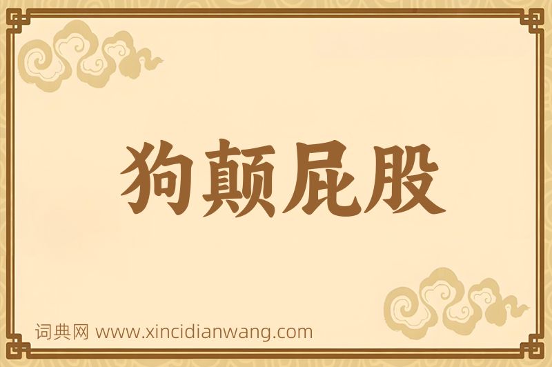 成语狗颠屁股图片