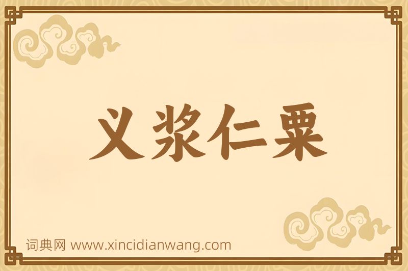 成语义浆仁粟图片