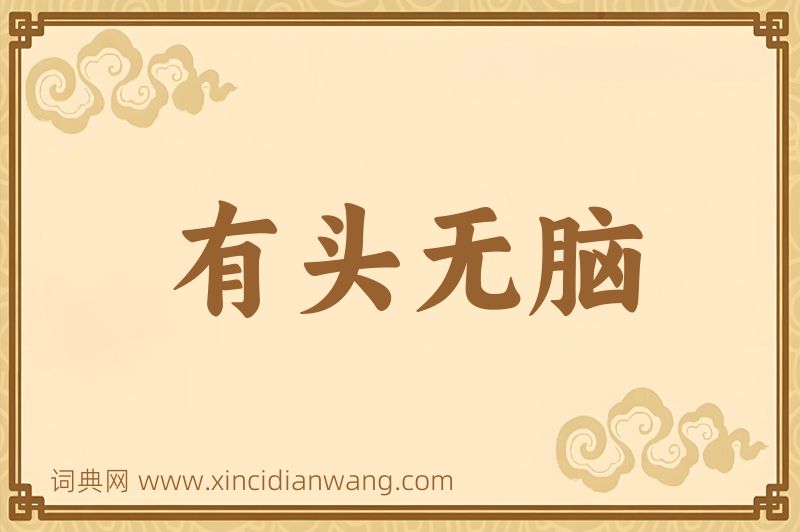 成语有头无脑图片