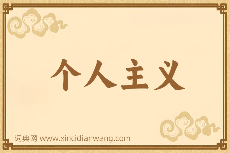 成语个人主义图片