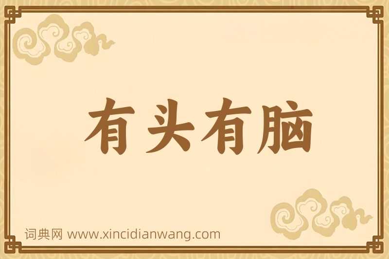 成语有头有脑图片