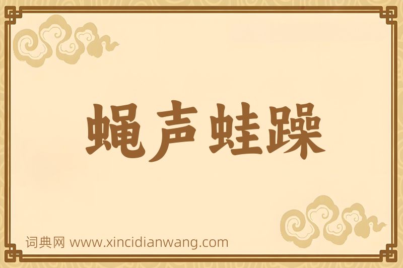 成语蝇声蛙躁图片