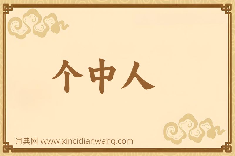 成语个中人图片