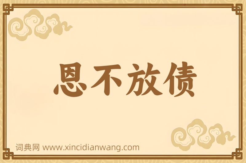 成语恩不放债图片
