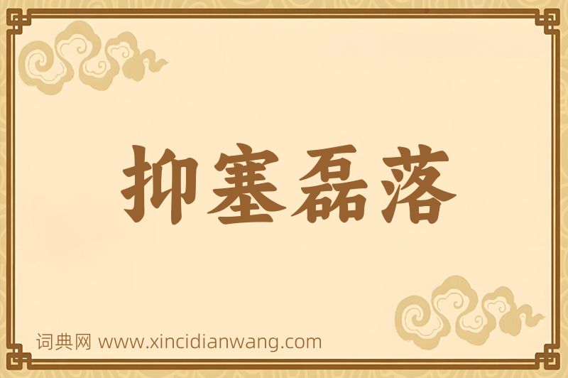 成语抑塞磊落图片