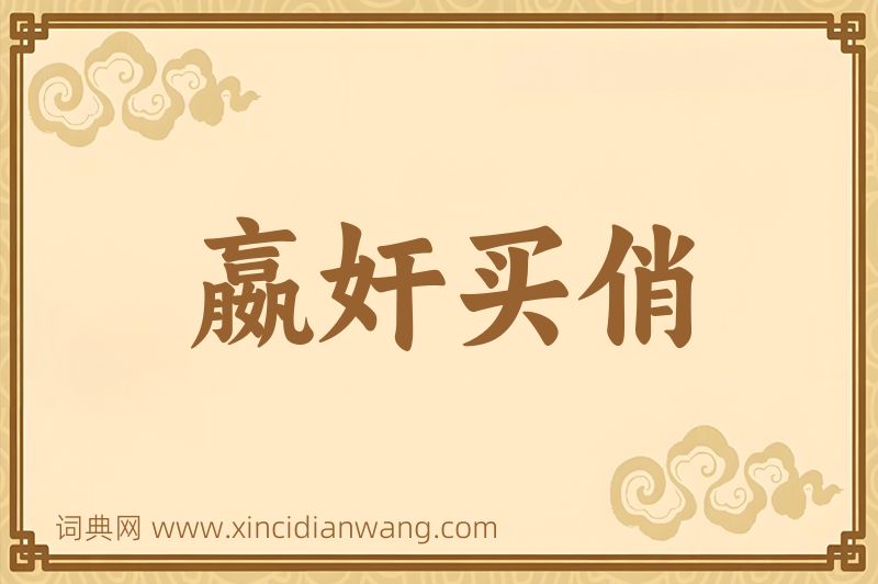 成语嬴奸买俏图片
