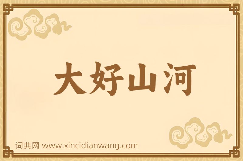 成语大好山河图片