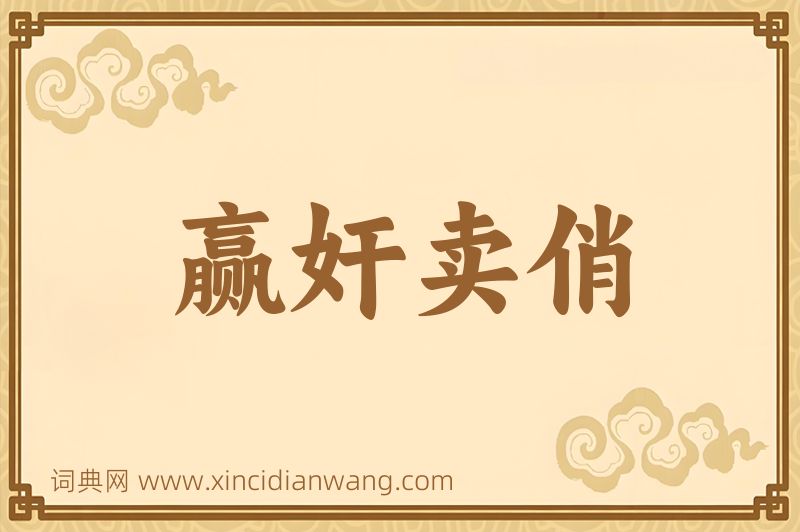 成语赢奸卖俏图片