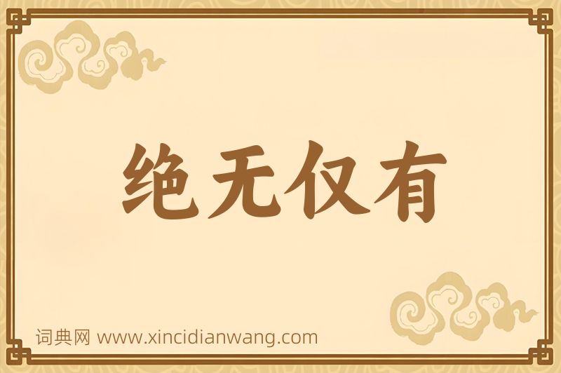 成语绝无仅有图片