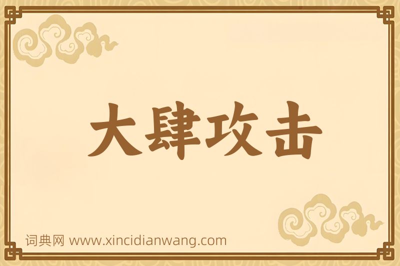 成语大肆攻击图片