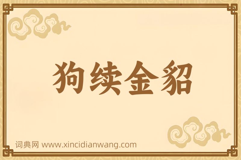 成语狗续金貂图片