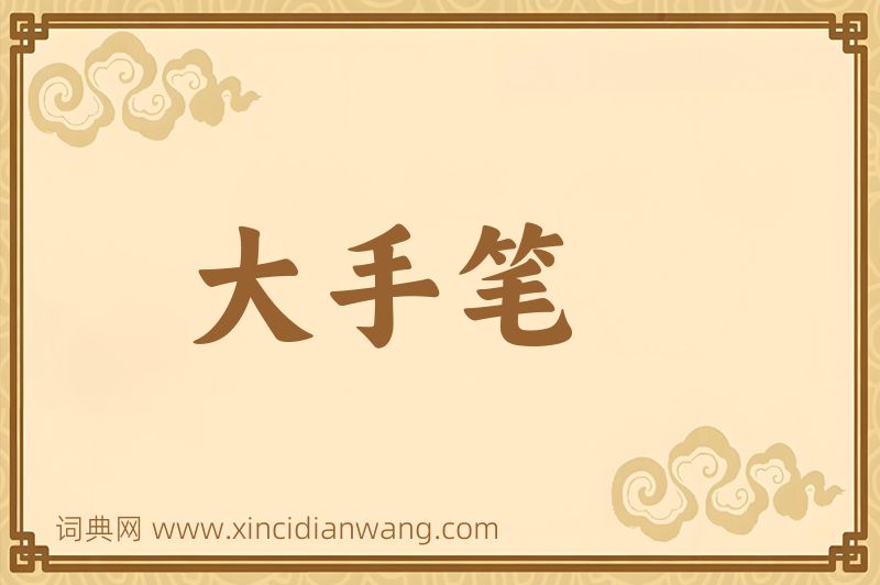 成语大手笔图片