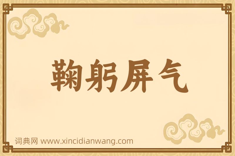 成语鞠躬屏气图片
