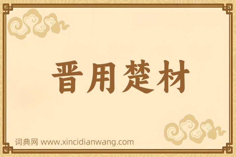 成语晋用楚材图片