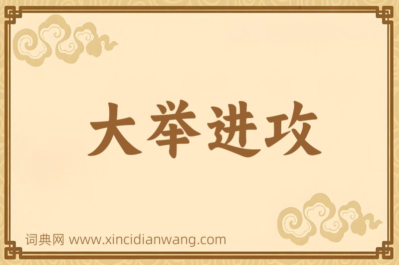成语大举进攻图片