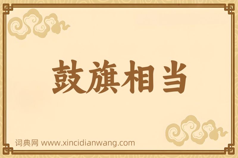 成语鼓旗相当图片