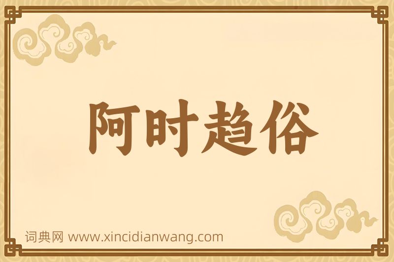 成语阿时趋俗图片