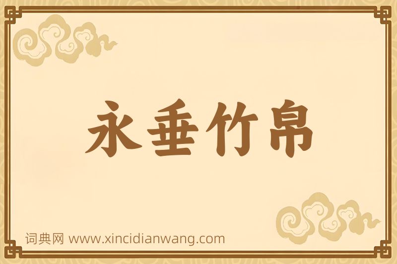 成语永垂竹帛图片