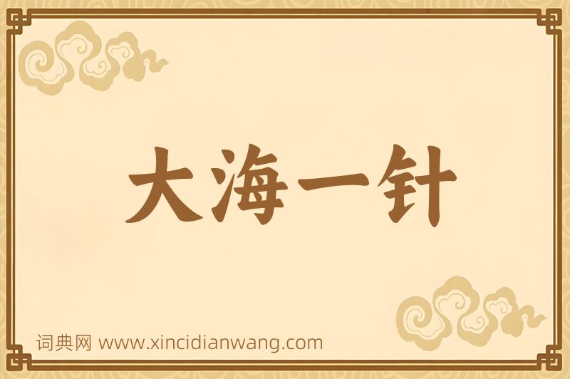 成语大海一针图片