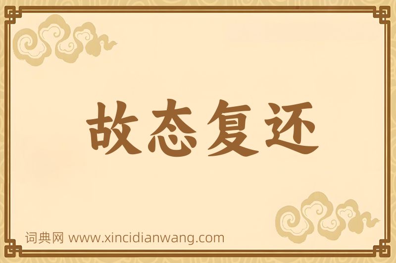 成语故态复还图片