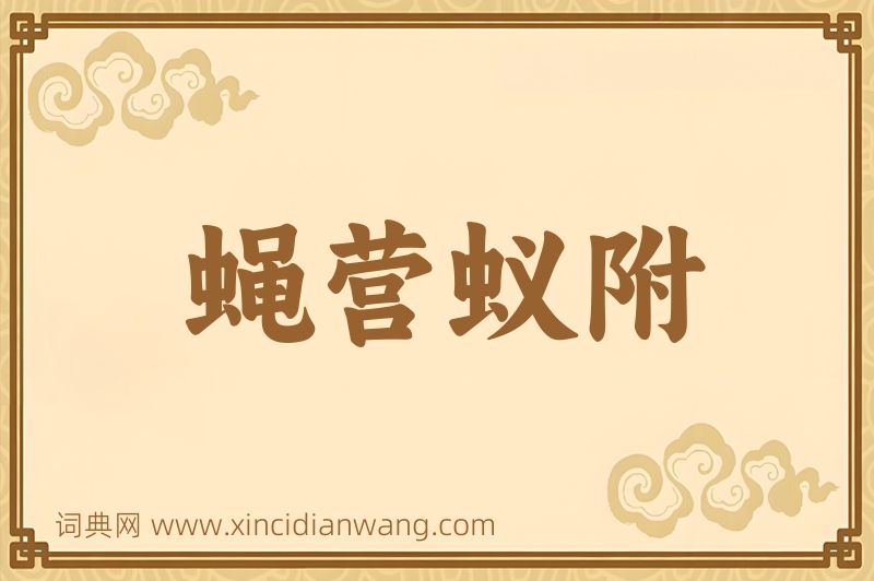 成语蝇营蚁附图片