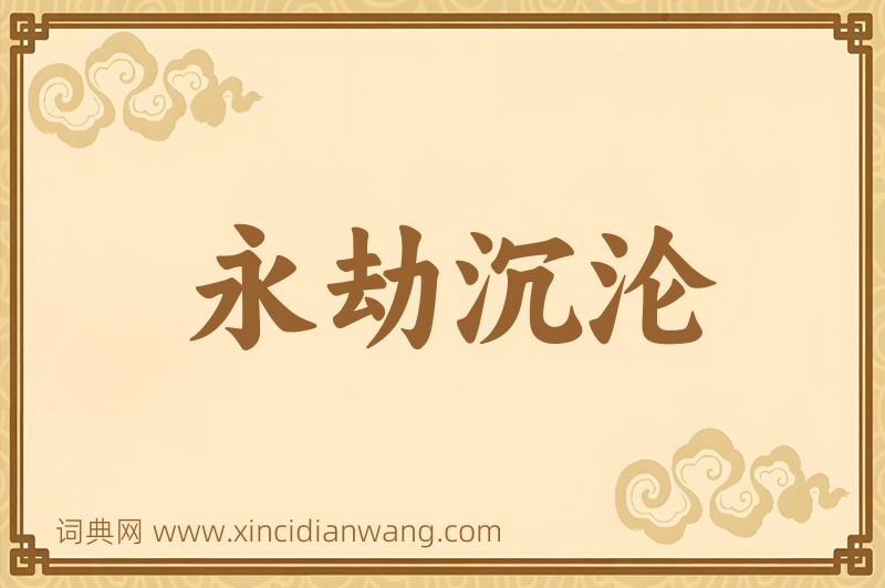 成语永劫沉沦图片