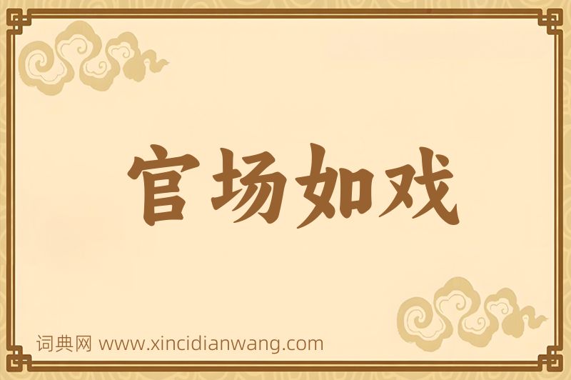 成语官场如戏图片