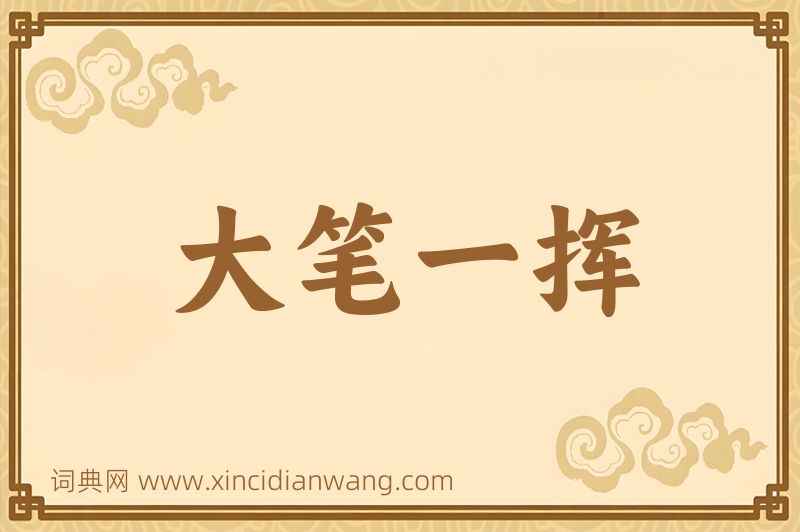 成语大笔一挥图片