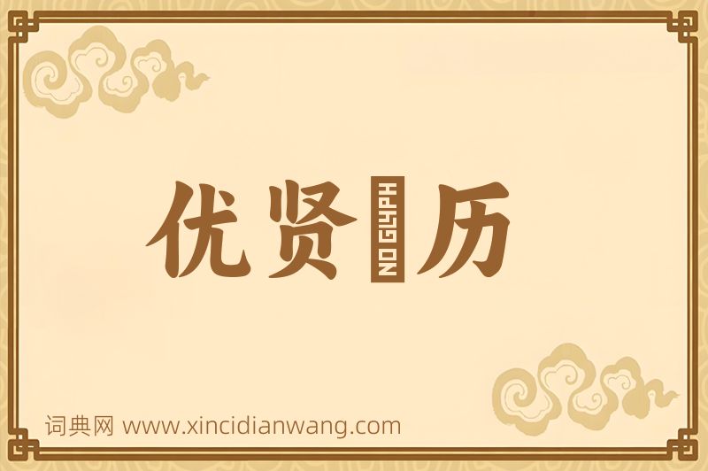 成语优贤飏历图片