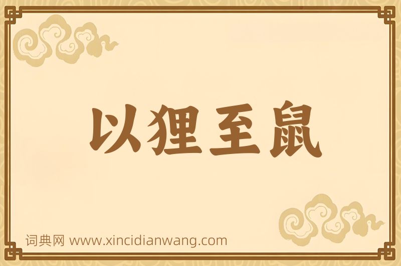 成语以狸至鼠图片