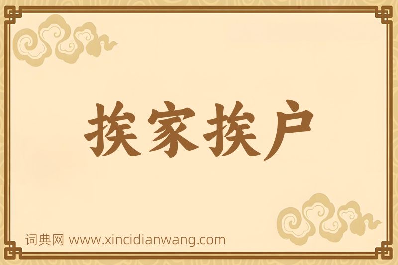 成语挨家挨户图片