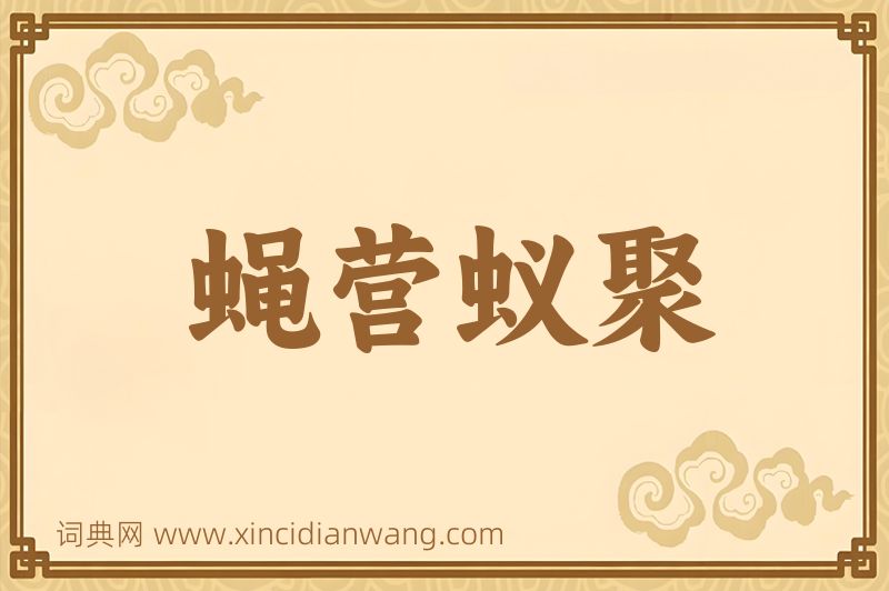 成语蝇营蚁聚图片