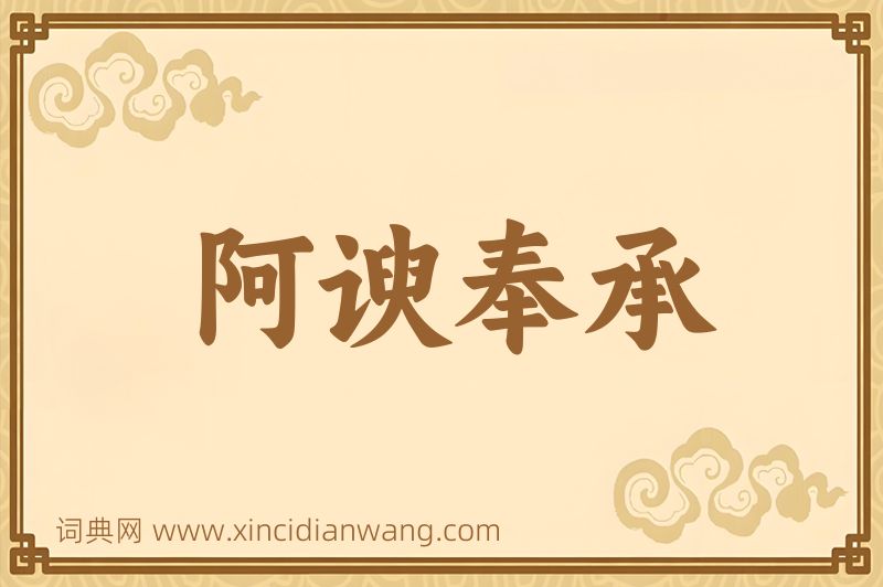成语阿谀奉承图片