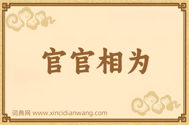 成语官官相为图片
