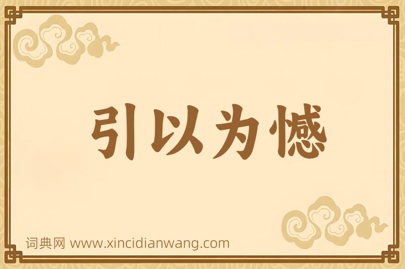 成语引以为憾图片