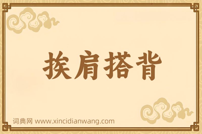 成语挨肩搭背图片