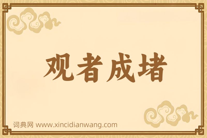 成语观者成堵图片