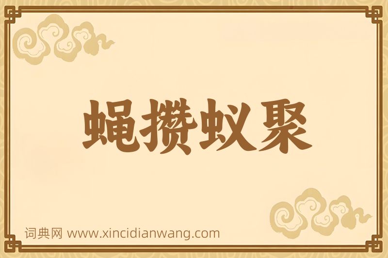 成语蝇攒蚁聚图片