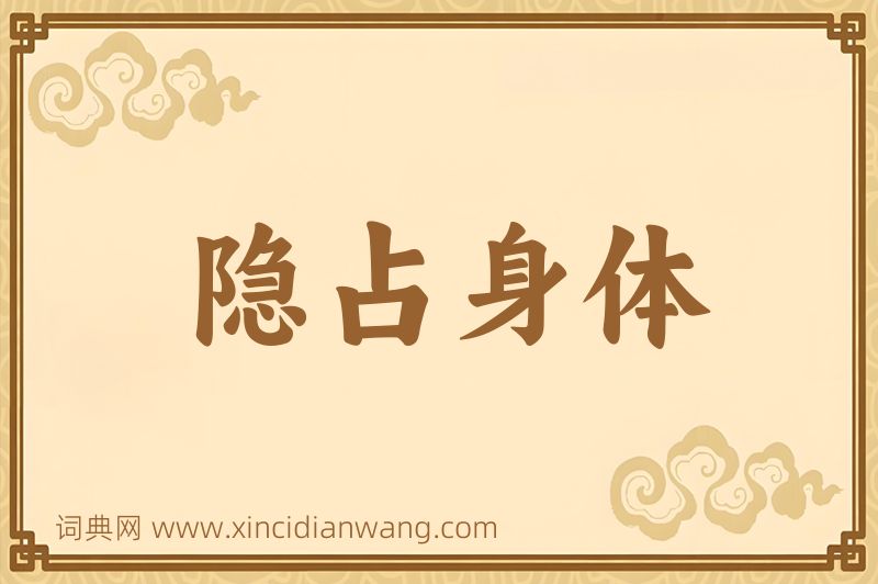 成语隐占身体图片